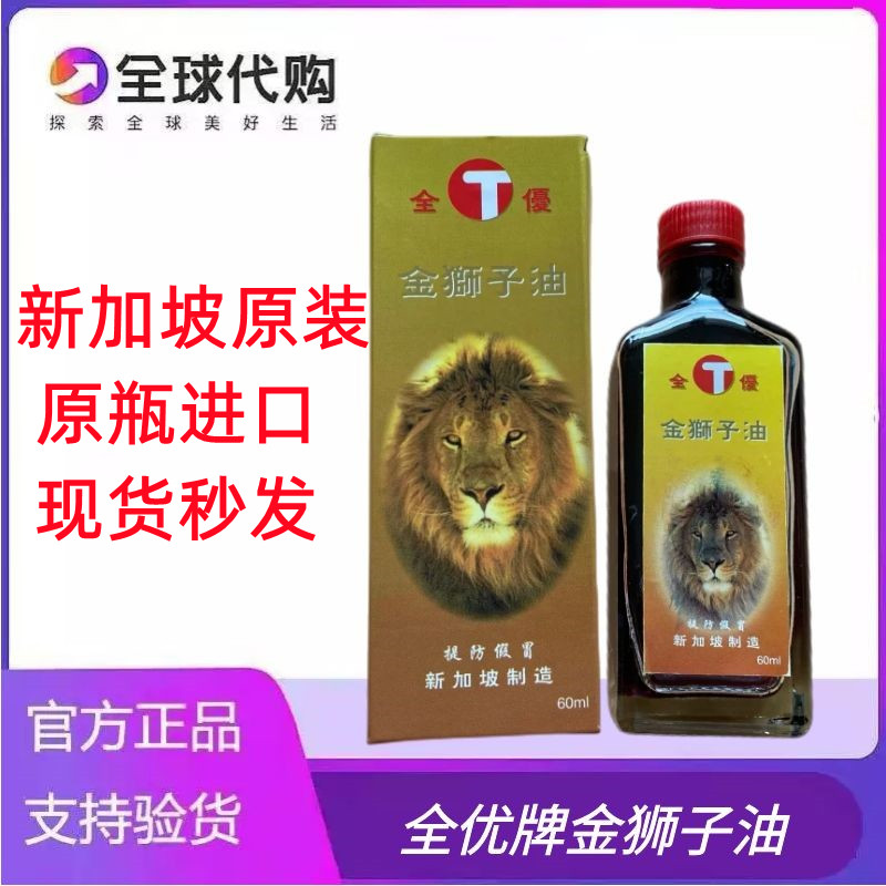 新加坡原装进口正品全优金狮子油肩颈腰椎跌打损伤酸痛60ml包邮