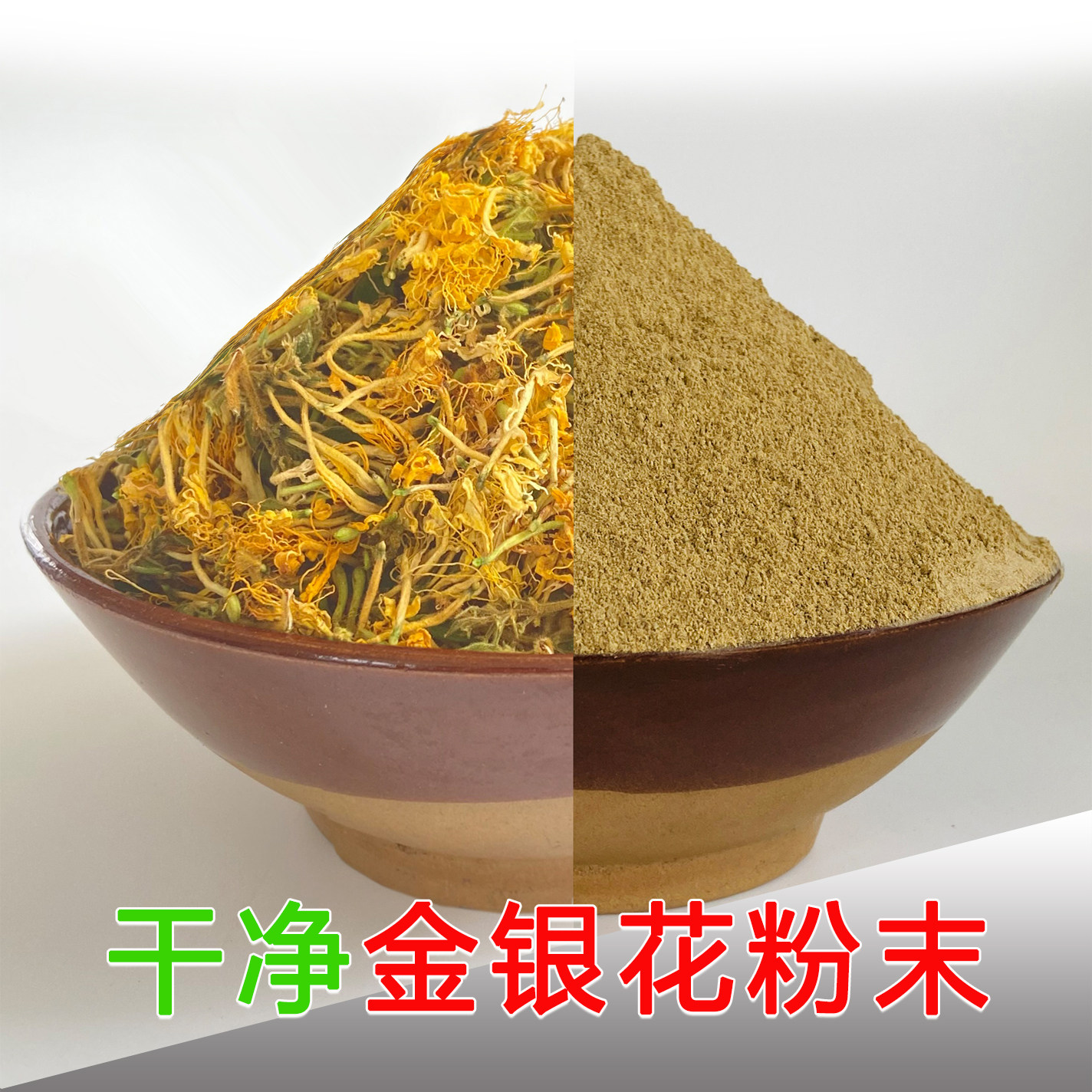 正宗野生金银花粉末 超细中药材500克二花双花粉金银花茶粉面膜粉