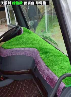 重汽豪沃336/380仪表台垫J7B驾驶室375装饰T7H避光垫A7防晒草坪垫
