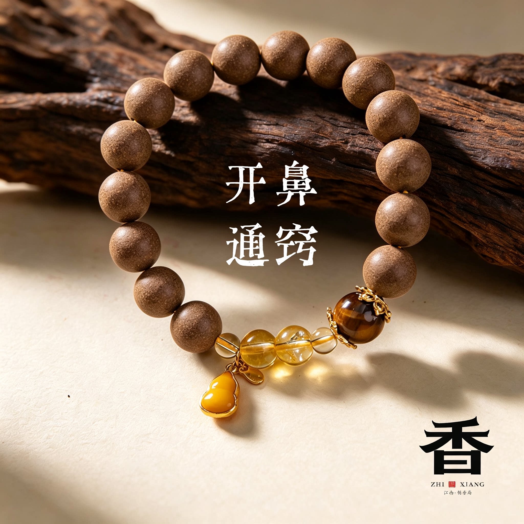 开鼻通窍合香珠古法非遗中药手串手工设计款草本养生药香珠手链