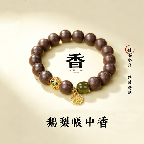 古法鹅梨帐中香合香珠中药手串设计款非遗天然草本女款首饰合香牌