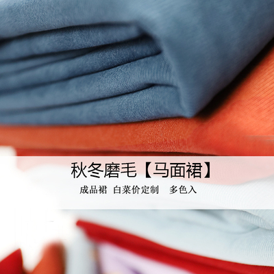 秋冬磨毛厚马面定制尺寸