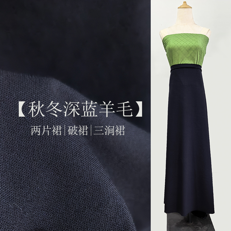 纯羊毛深蓝秋冬两片裙破裙四破三裥裙汉服日常半身裙定制大码