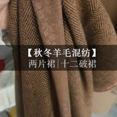 汉服秋冬人字纹羊毛混纺窄摆两片裙旋裙12破裙半身裙定制大码 尺寸