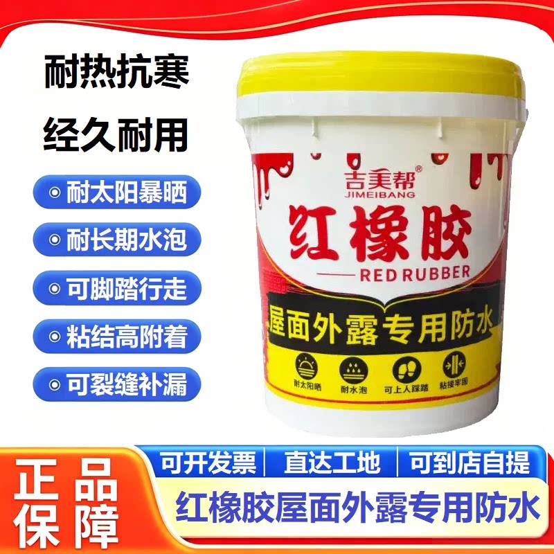 吉美帮红橡胶屋面外露型专用防水屋顶裂缝补漏材料弹性抗裂防水胶