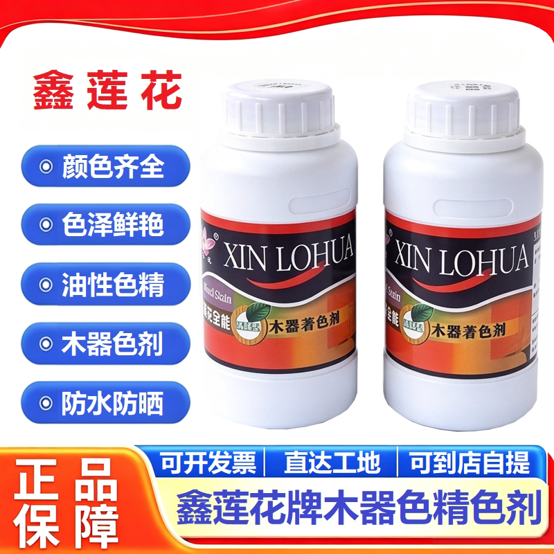 鑫莲花牌木器色精聚氨酯油性漆着色剂色浆家具木材清漆红木色精