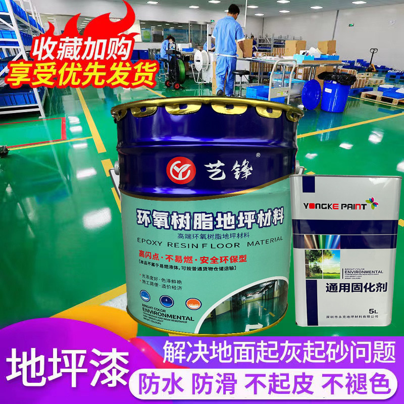 艺峰环氧树脂地坪漆防尘水泥地面马路划线漆车间耐磨自流平地坪漆