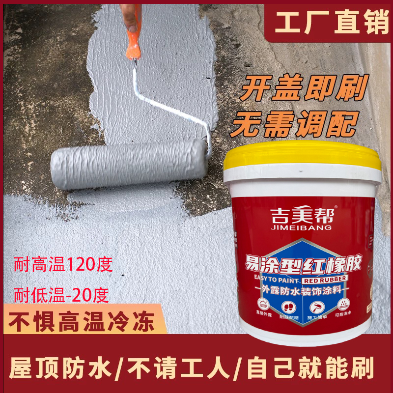 吉美帮易涂型红橡胶外露型防水胶
