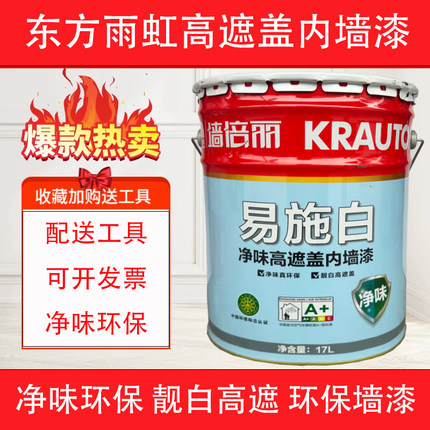 东方雨虹易施白内墙漆墙倍丽净味高遮盖乳胶漆家装墙面漆环保涂料