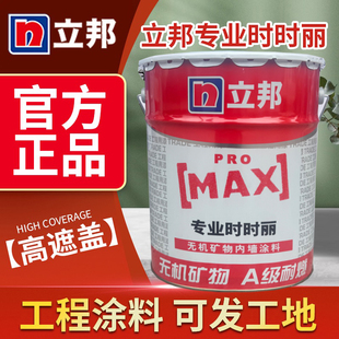 立邦时时丽无机矿物内墙涂料家用环保内墙乳胶漆水性墙面漆白色