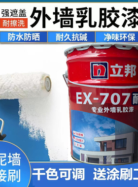 立邦EX-707外墙漆防水防霉别墅乳胶漆外墙厨房阳台乳胶漆环保白色