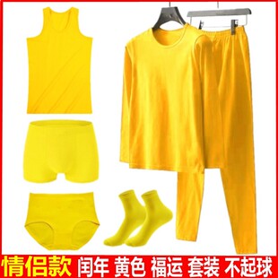 金黄色秋衣秋裤套装男女本命年薄款纯棉逢九闰月黄内衣黄内裤袜子