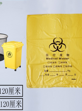 90*120卫生废物包装袋疗卫生室用废物袋110X120垃圾袋医废弃物袋