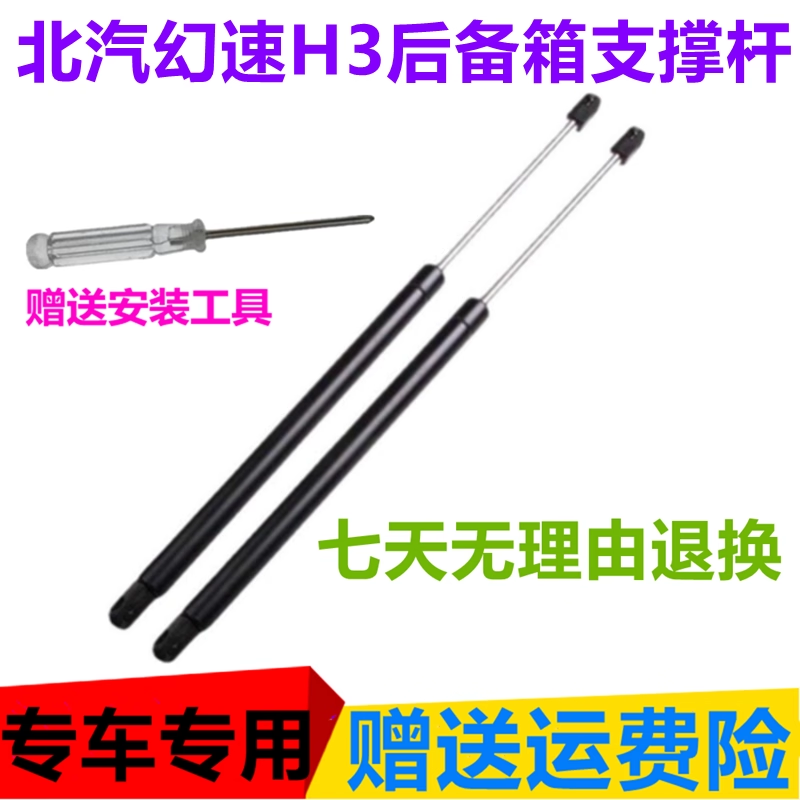 北汽幻速H3后备箱液压支撑杆
