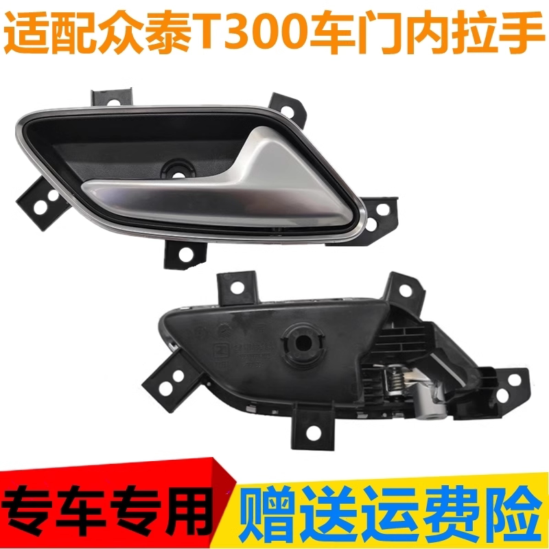 适用众泰T300车门内拉手门内扣手门把手T300前后车门开关汽车配件图片