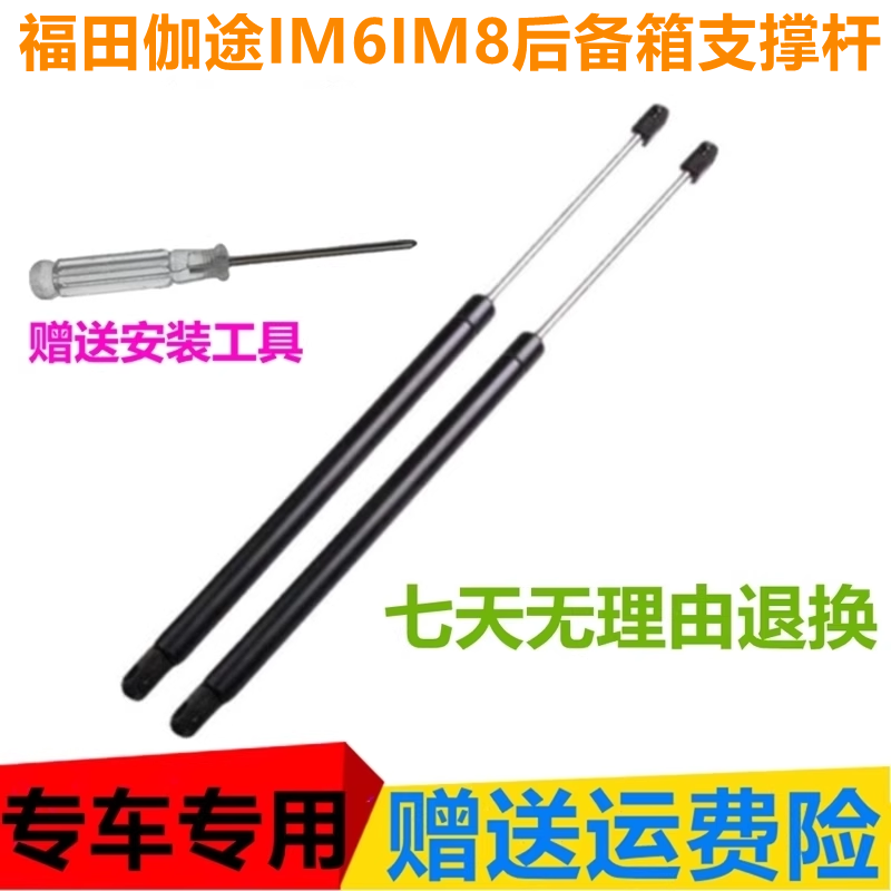 福田伽途IM6IM8后备箱液压支撑杆