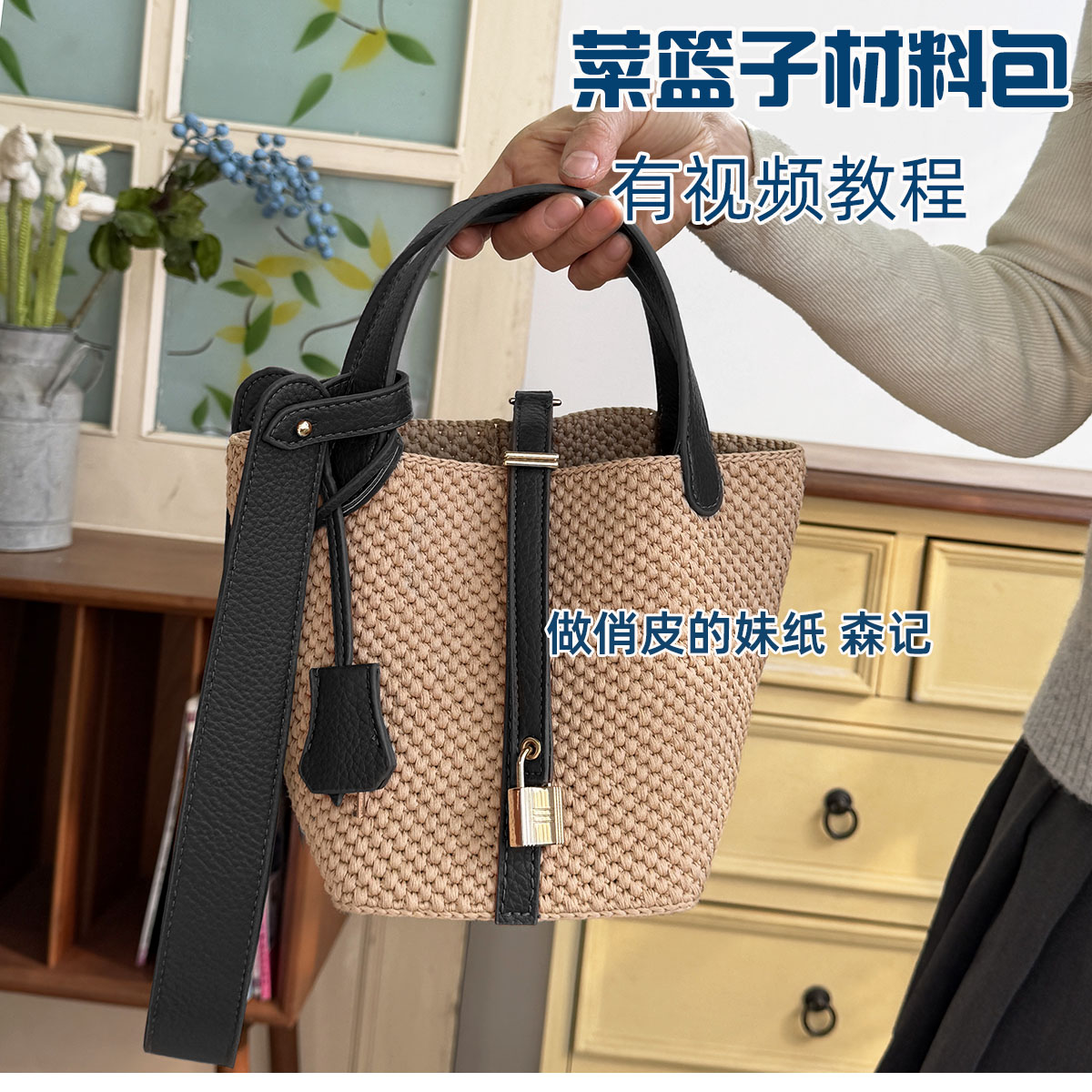 菜篮子编织水桶包DIY材料包图片