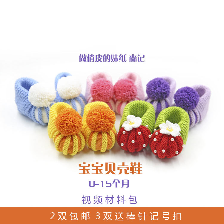 diy宝宝鞋婴儿鞋贝壳南瓜鞋毛线编织牛奶棉线秋冬棒针视频材料包