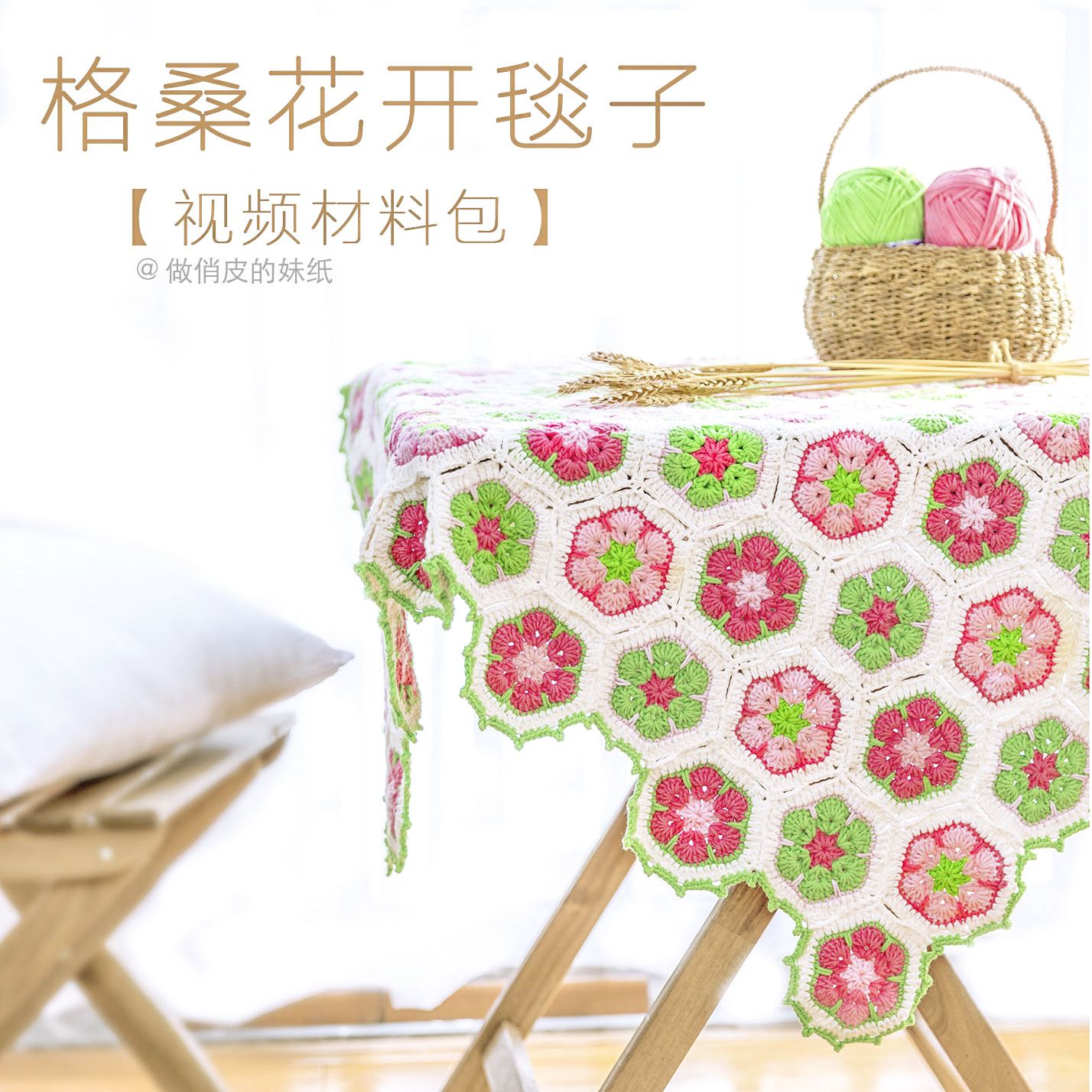 雪妃尔毛线 格桑花开毯子 钩针牛奶棉编织视频手工diy材料包