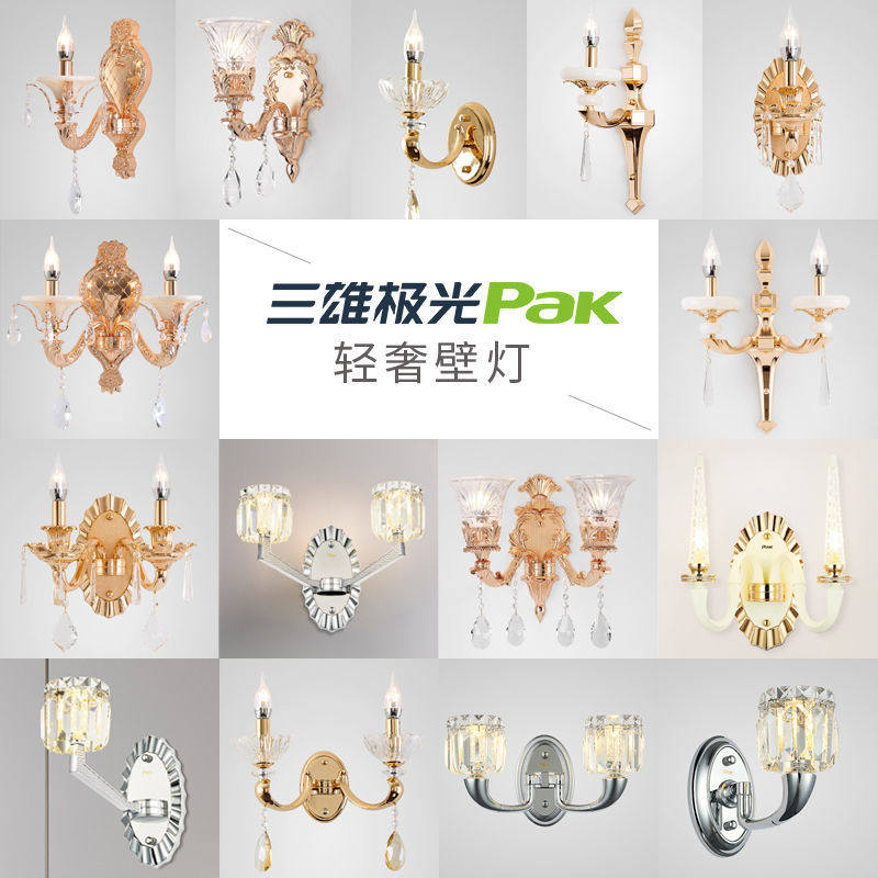 三雄极光欧式简约轻奢壁灯