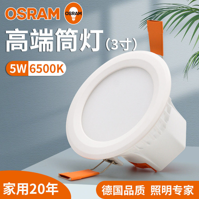 欧司朗3寸4寸皓睿防雾天花客厅过道卧餐厅室节能灯5W高端led筒灯