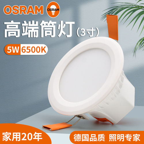 欧司朗led皓睿高端筒灯5W白光