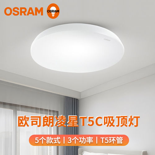 欧司朗全白吸顶灯整套荧光灯管