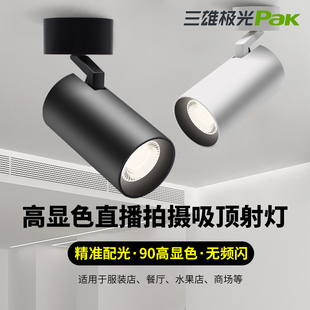 三雄极光明艺明装射灯90高显色cob吸顶式轨道灯家用聚光店铺商用