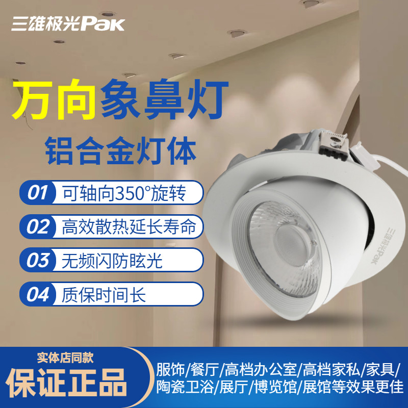 三雄极光射灯嵌入式店铺商用家用LED象鼻灯防眩可调星匠COB牛眼灯