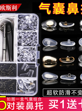 眼镜鼻托硅胶垫无痕防滑防压痕套眼睛配件超软支架气囊鼻梁拖鼻垫