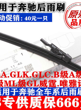 适配奔驰GLA200GLC260 B200后雨刮器GLK300ML350 R350原装后雨刷