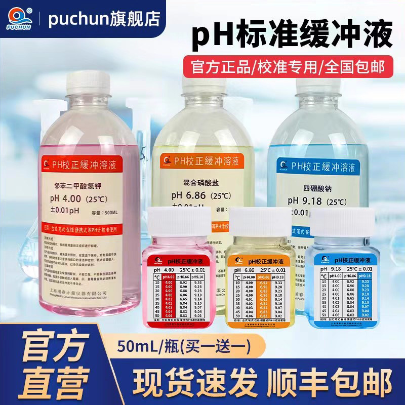 浦春pH缓冲液pH笔酸碱度剂标准酸度计校准液高精度饱和氯化钾溶液