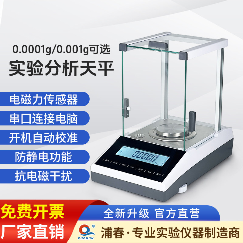 浦春分析天平万分之一电子天平实验室0.1mg高精度精密千分之一秤