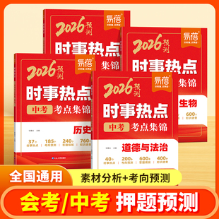 易蓓2026新版初中小四门时事热点生物地理会考考点归纳历史道德与法治时事热点整理中考时文阅读考点汇总七八九年级中考时事素材