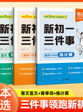 【易蓓】2026新版新初一三件事预习语文数学英语新初一七年级上暑假衔接教材计算题背单词文言文同步课本小升初预习资料预备领跑
