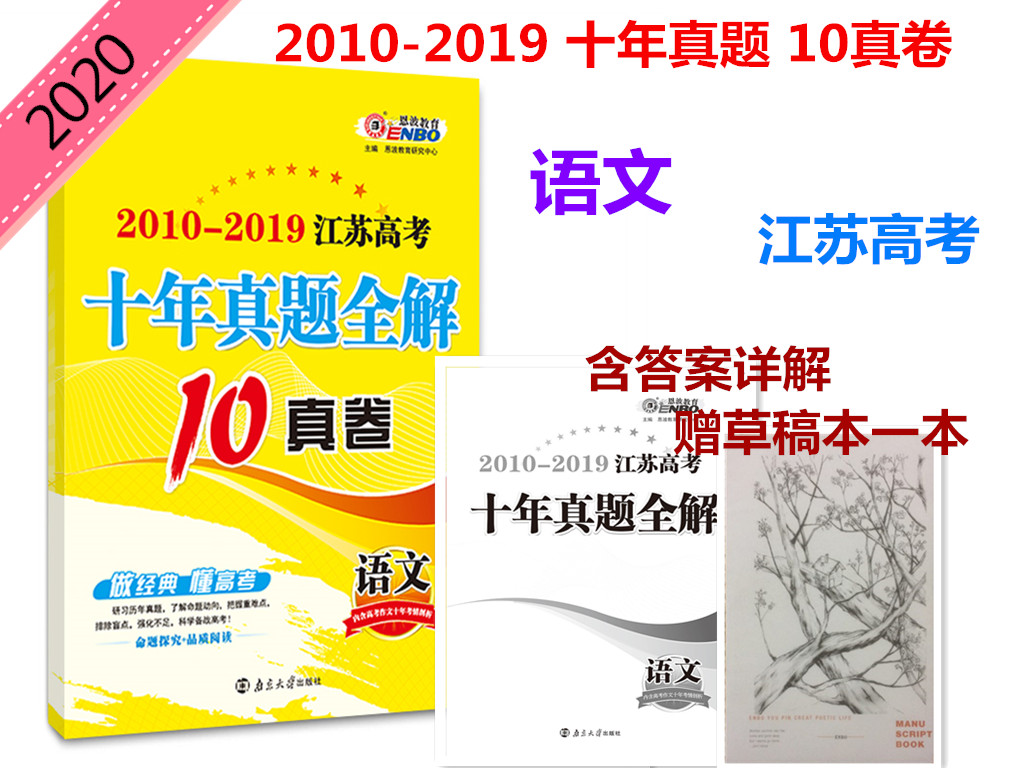 2020°æ¶÷²¨½ÌÓý 2010-2019½Ëո߿¼Ê®ÄêÕæÌâÈ«½â10Õæ¾í ÓïÎÄ º¬´ð°¸Ïê½â Ôù²Ý¸å±¾Ò»±¾