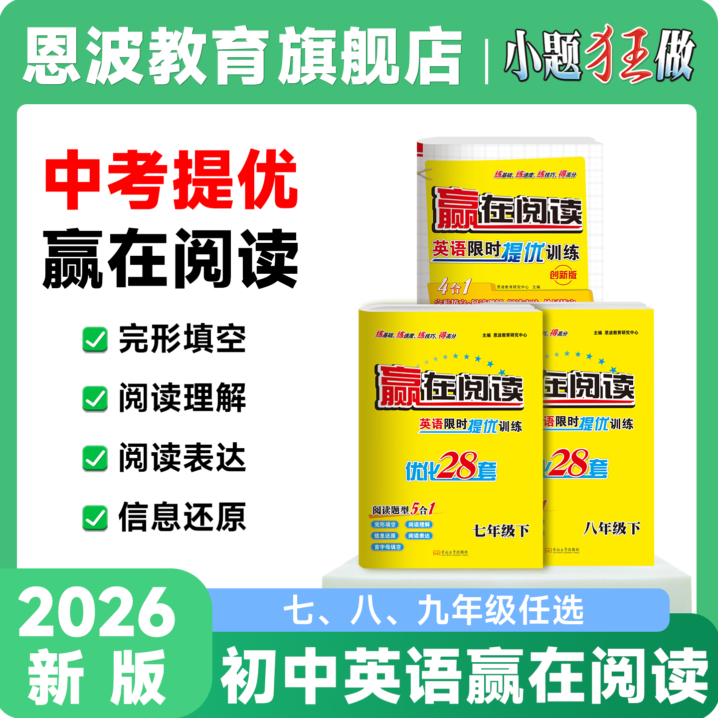 2026新版【初中英语赢在阅读】小题狂做英语限时训练江苏南通扬州专版阅读理解完型语法填空七选五初中资料七八九年级中考专项训练