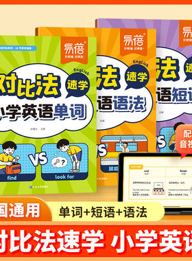 易蓓小学英语对比法速学英语单词语法短语三四五六年级必背词汇单词记背神器英语语法知识点归纳必背短语汇总表速记手册专项训练