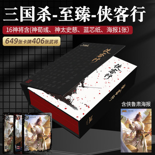 正版三国杀卡牌全套侠客行礼盒收藏珍藏界将新玩法2024新款桌游