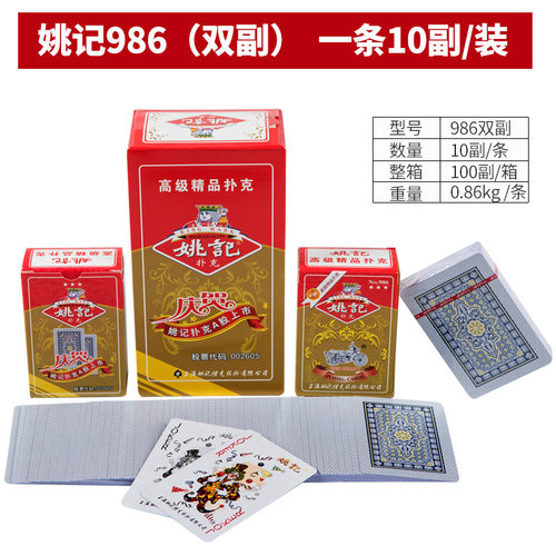 上海姚记扑克纸牌2103/986双副装休闲娱乐桌游益智婚庆婚庆专用