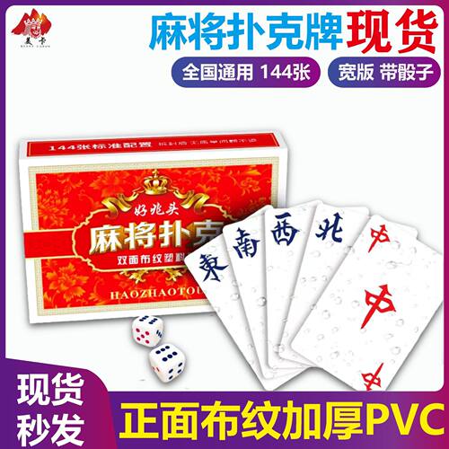 pvc防水麻将宽版塑料麻将扑克144张全国通用加厚布纹麻将牌