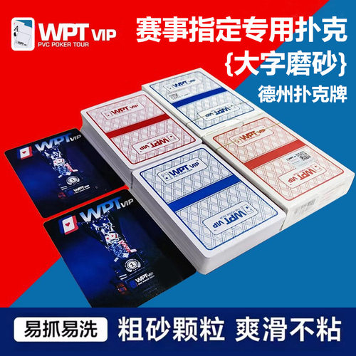 wpt官方赛事德州塑料比赛竞技专用牌pvc大字防水防折磨砂牌