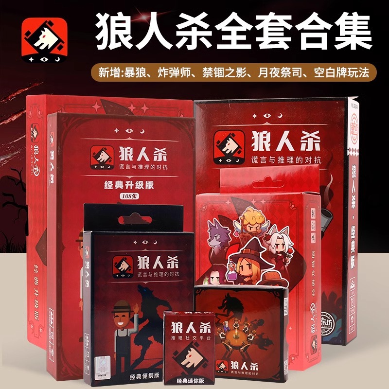 正版狼人杀 官方便携版桌游游戏牌 天黑请闭眼杀人游戏