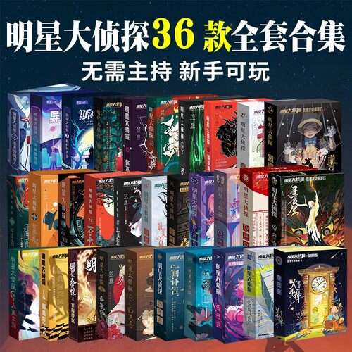 明星大侦探剧本杀全套策略推理游戏实体本盒装轰趴聚会无需主持人
