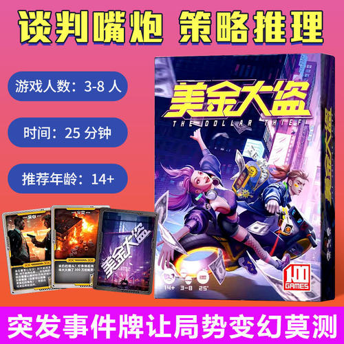美金大盗桌游卡牌 3-8 成人多人嘴炮 聚会游戏 策略身份 推理谈判