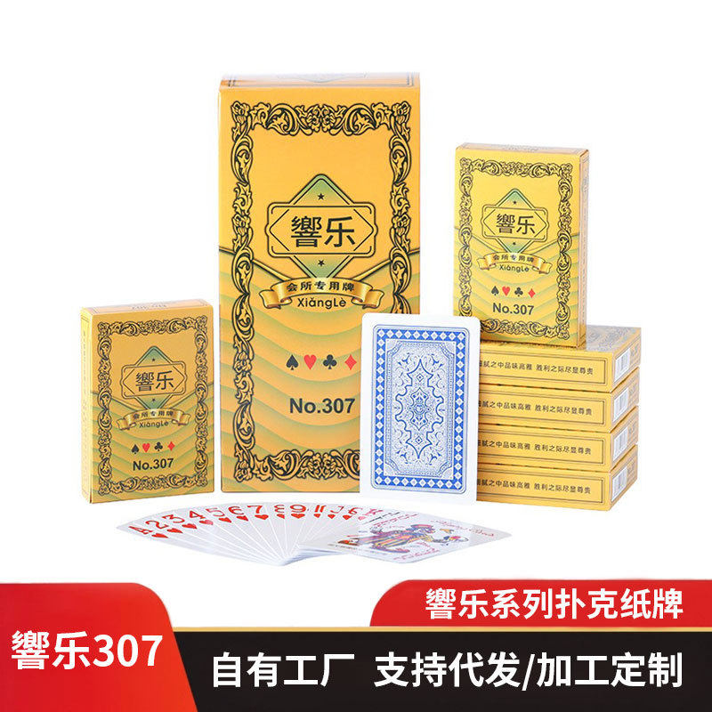 響乐307团建扑克卡牌棋牌室纸牌加硬飞牌休闲娱乐游戏加厚