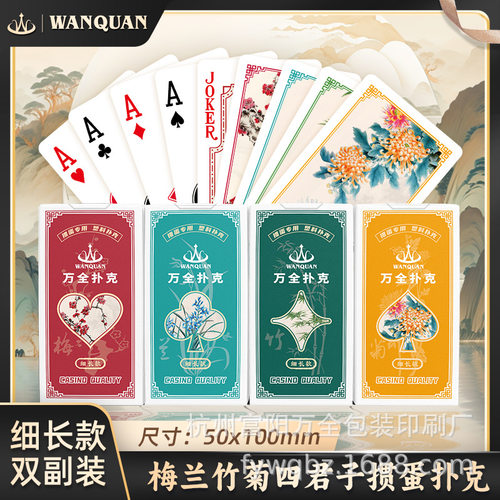 万全塑料PVC专用细长版掼蛋防水防折梅兰竹菊双副家用户外高端扑