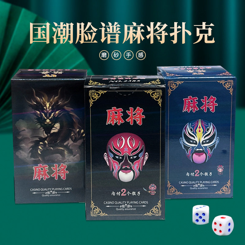 国潮脸谱麻将144张专用pvc牌便携家用加厚耐用旅行塑料防水