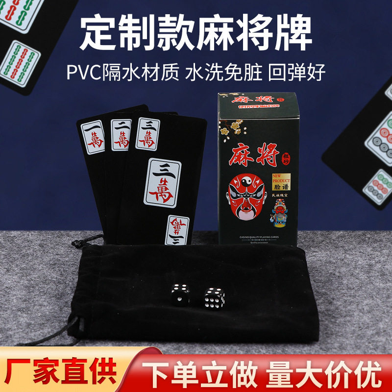 国潮风脸谱麻将桌游卡牌旅游便携pvc塑料磨砂