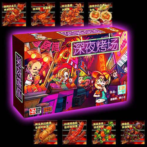 深夜烤场国内原创谈判经营策略推理成人家庭聚会游戏卡牌